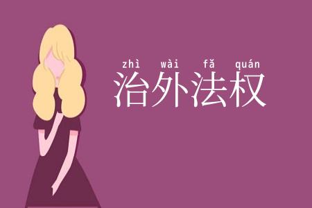 治外法权