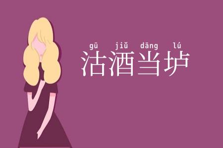 沽酒当垆