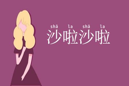 沙啦沙啦
