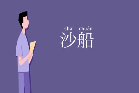沙船