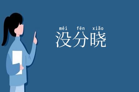 没分晓