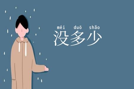 没多少