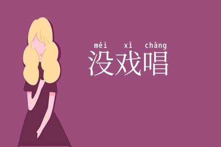 没戏唱