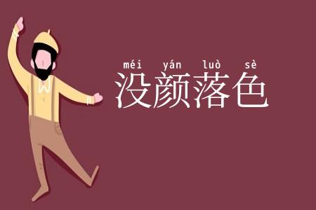 没颜落色