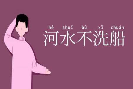 河水不洗船