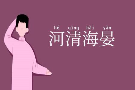 河清海晏