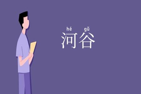 河谷