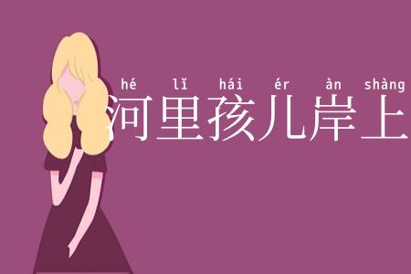 河里孩儿岸上娘