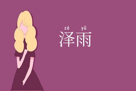 泽雨