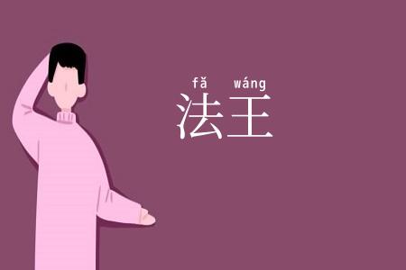 法王