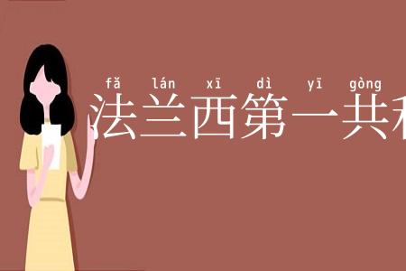 法兰西第一共和国