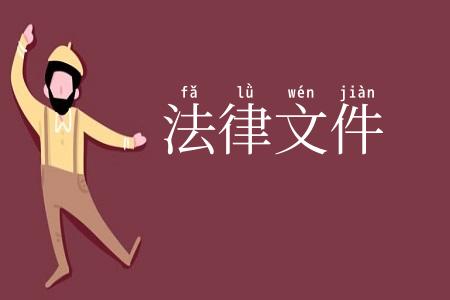 法律文件