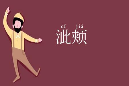 泚颊