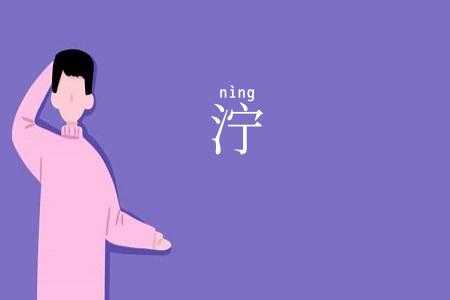泞