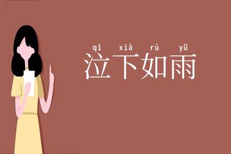 泣下如雨