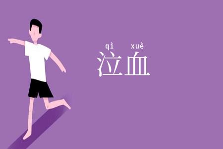 泣血