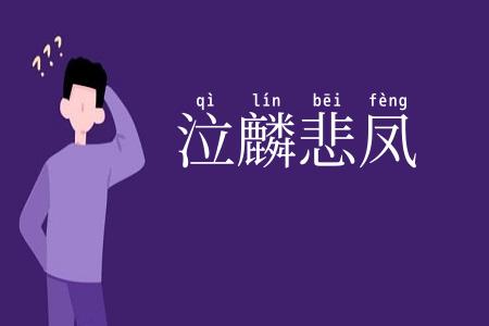 泣麟悲凤