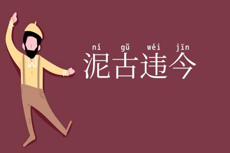 泥古违今
