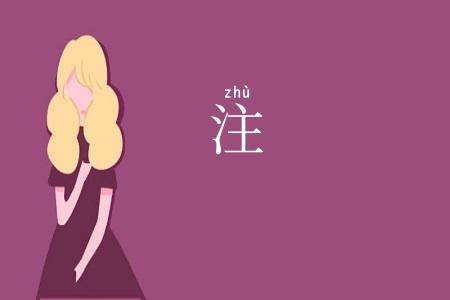 注