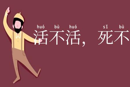 活不活，死不死