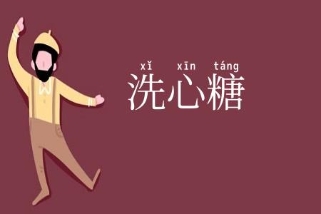 洗心糖