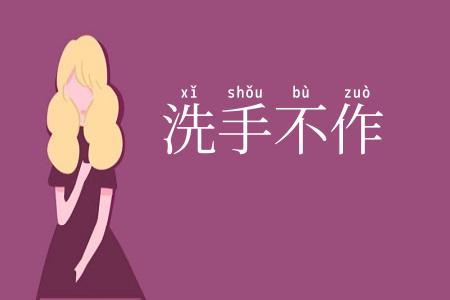洗手不作