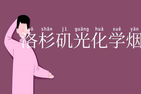 洛杉矶光化学烟雾事件