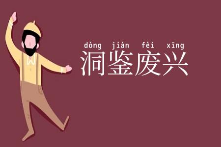 洞鉴废兴