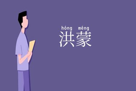 洪蒙