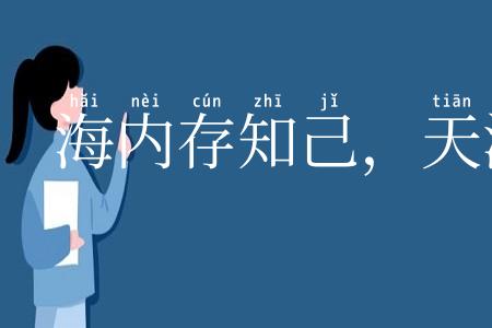 海内存知己，天涯若比邻