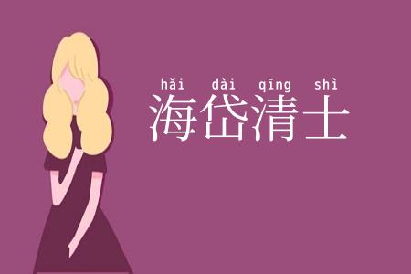海岱清士