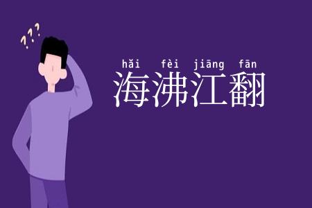 海沸江翻