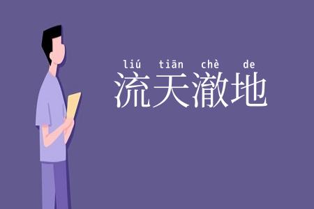 流天澈地