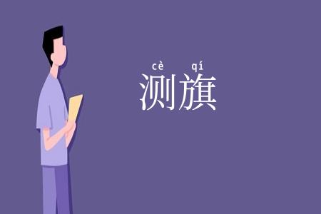 测旗