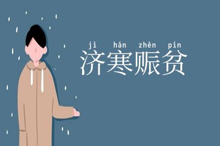 济寒赈贫