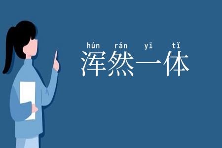 浑然一体