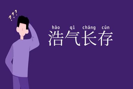 浩气长存