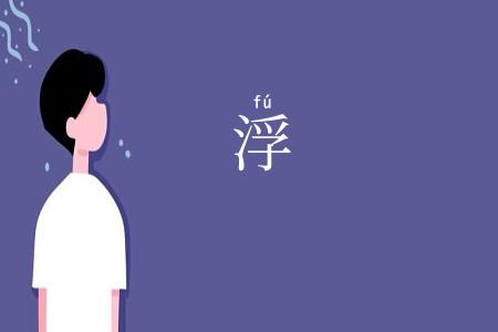 浮