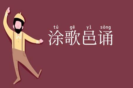 涂歌邑诵