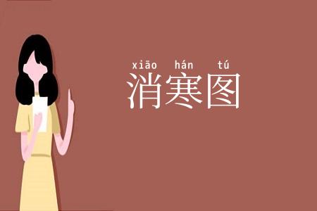 消寒图
