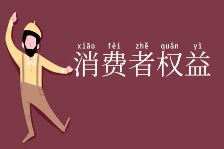 消费者权益