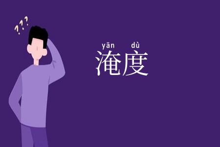 淹度