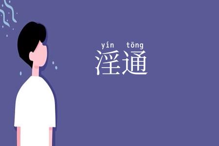 淫通