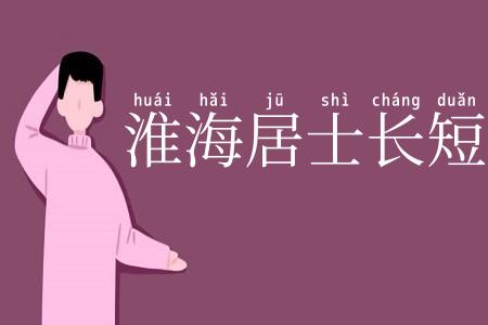 淮海居士长短句