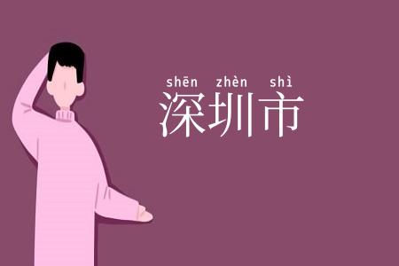 深圳市