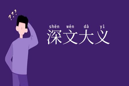 深文大义