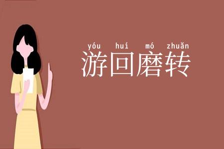 游回磨转