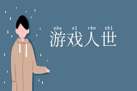 游戏人世