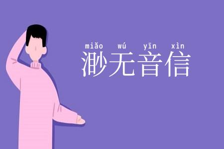 渺无音信