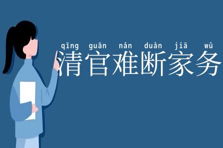 清官难断家务事